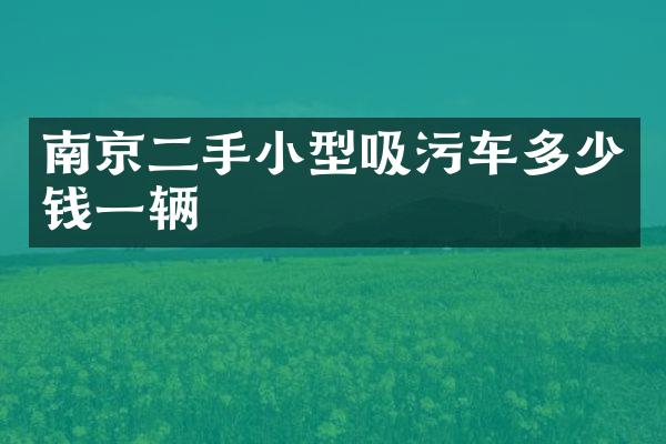 南京二手小型吸污車多少錢一輛