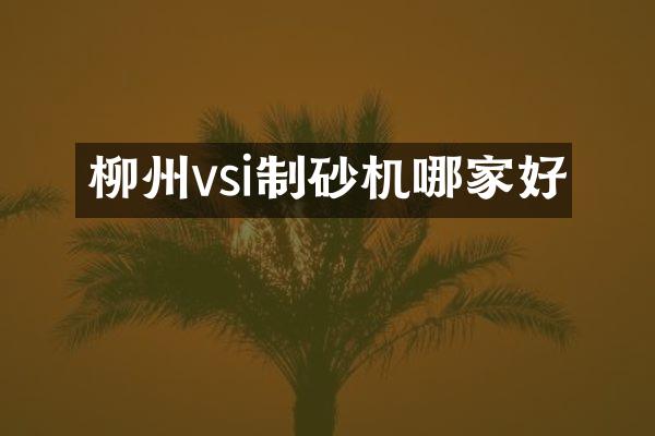 柳州vsi制砂機哪家好