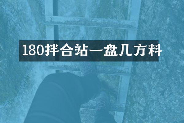 180拌合站一盤幾方料