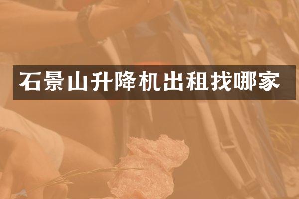 石景山升降機(jī)出租找哪家