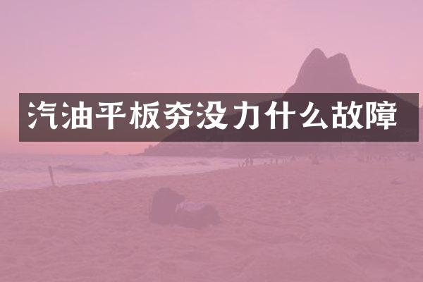 汽油平板夯沒力什么故障