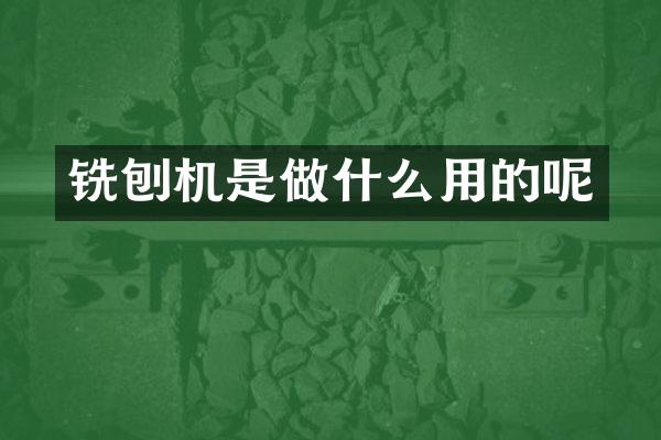 銑刨機是做什么用的呢