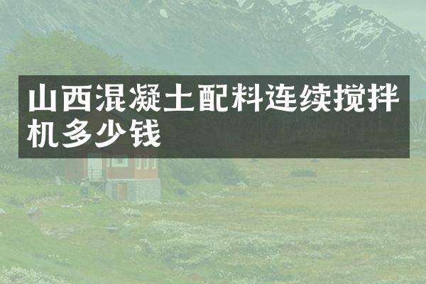 山西混凝土配料連續(xù)攪拌機多少錢