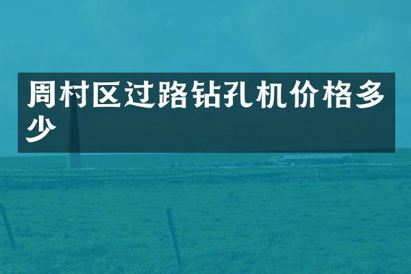 周村區(qū)過路鉆孔機(jī)價格多少