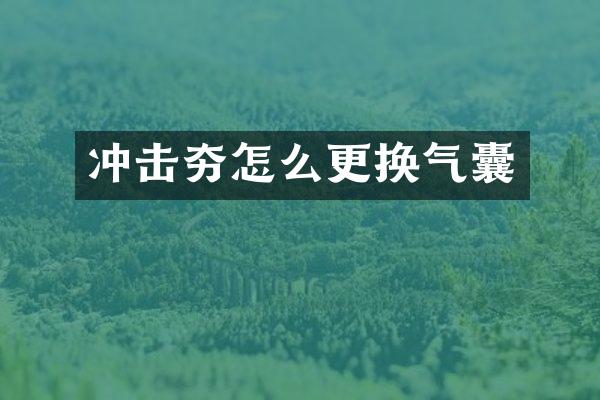 沖擊夯怎么更換氣囊