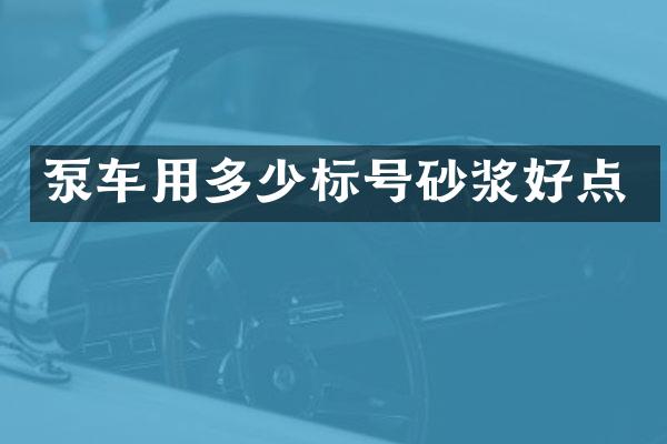 泵車用多少標(biāo)號(hào)砂漿好點(diǎn)