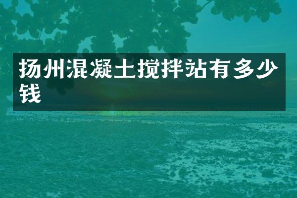 揚州混凝土攪拌站有多少錢