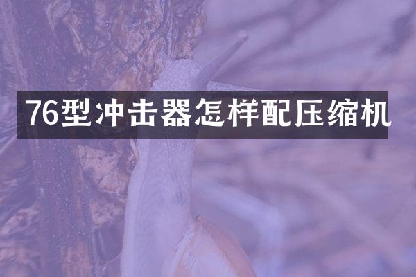 76型沖擊器怎樣配壓縮機