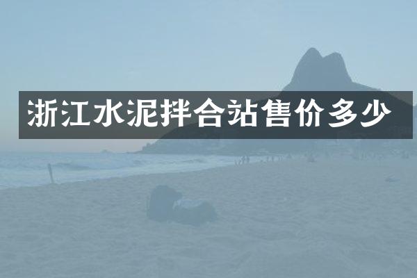 浙江水泥拌合站售價多少