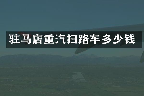 駐馬店重汽掃路車多少錢