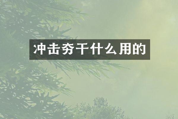 沖擊夯干什么用的