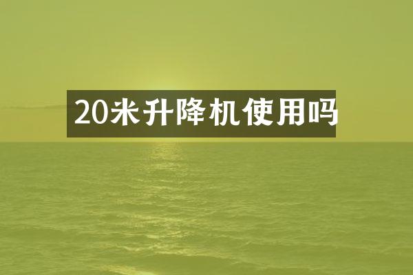 20米升降機(jī)使用嗎