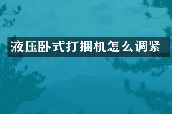 液壓臥式打捆機(jī)怎么調(diào)緊