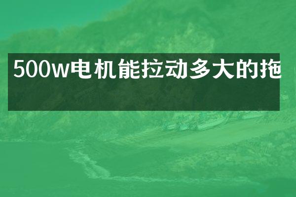 500w電機(jī)能拉動多大的拖泵