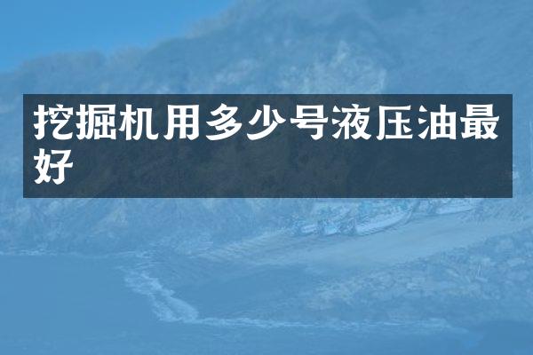 挖掘機用多少號液壓油最好