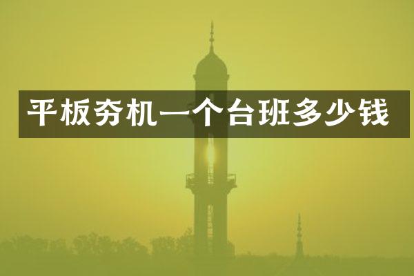 平板夯機(jī)一個(gè)臺(tái)班多少錢