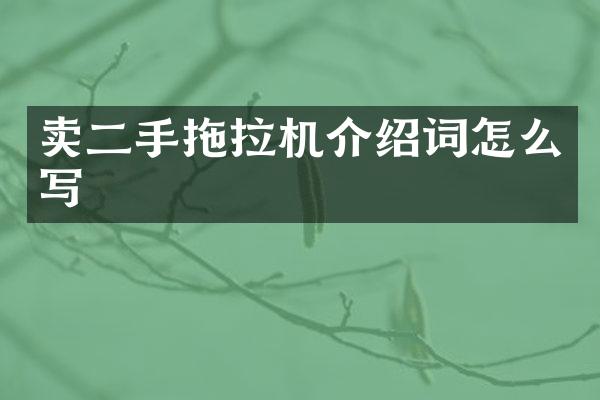 賣(mài)二手拖拉機(jī)介紹詞怎么寫(xiě)