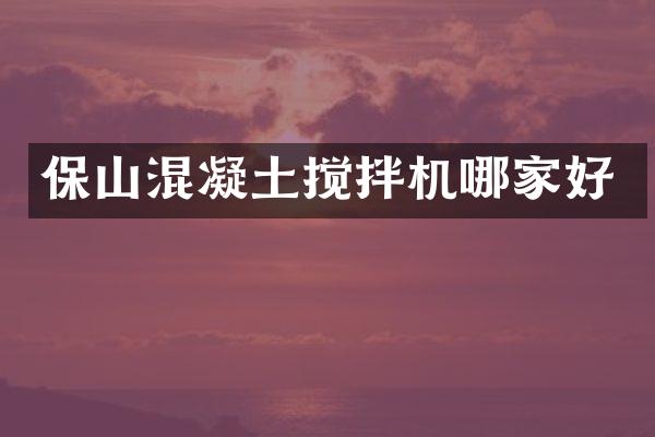 保山混凝土攪拌機哪家好