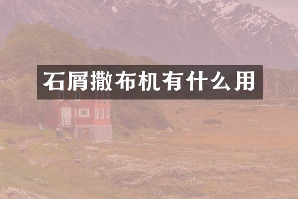 石屑撒布機(jī)有什么用