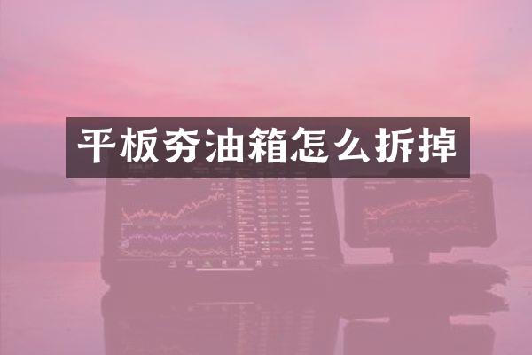 平板夯油箱怎么拆掉