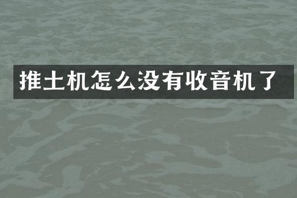 推土機(jī)怎么沒有收音機(jī)了