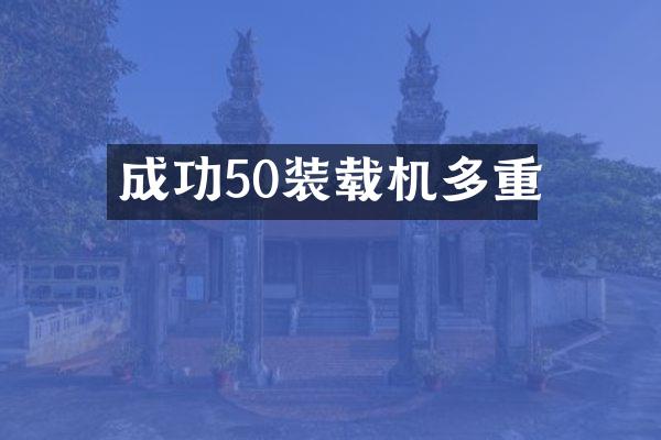 成功50裝載機(jī)多重