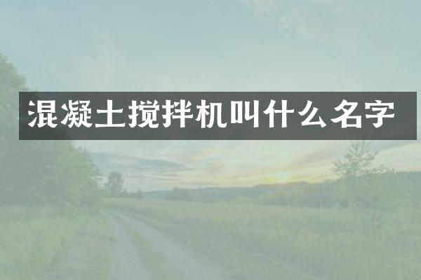 混凝土攪拌機叫什么名字