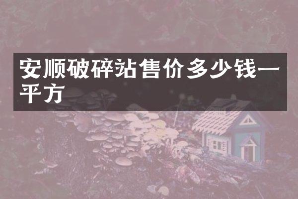 安順破碎站售價多少錢一平方