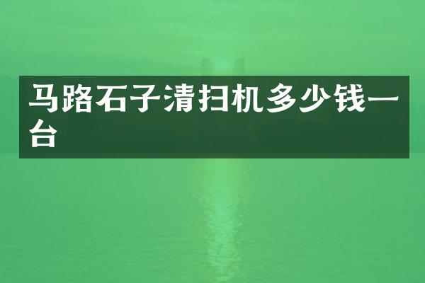 馬路石子清掃機多少錢一臺