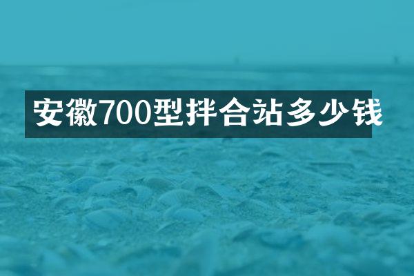 安徽700型拌合站多少錢