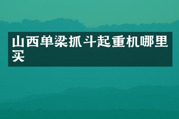 山西單梁抓斗起重機(jī)哪里買