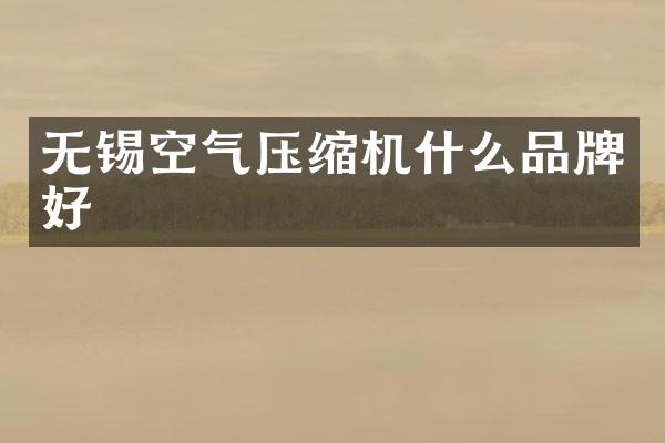 無(wú)錫空氣壓縮機(jī)什么品牌好