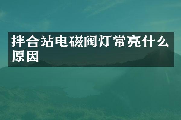 拌合站電磁閥燈常亮什么原因