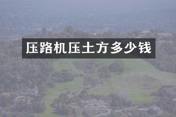 壓路機壓土方多少錢