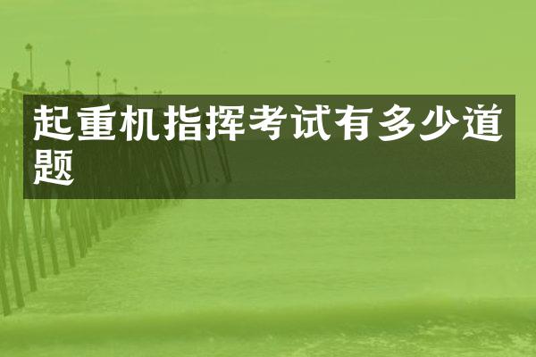 起重機(jī)指揮考試有多少道題