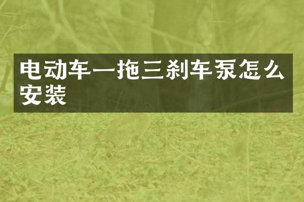 電動車一拖三剎車泵怎么安裝