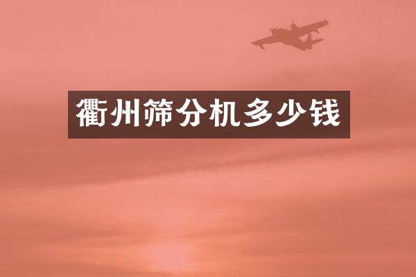 衢州篩分機(jī)多少錢