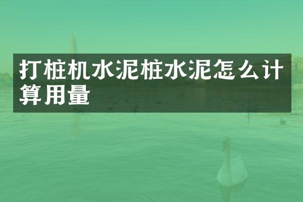 打樁機(jī)水泥樁水泥怎么計(jì)算用量