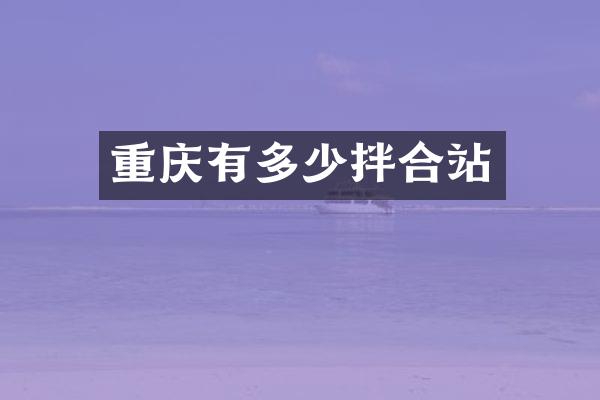 重慶有多少拌合站