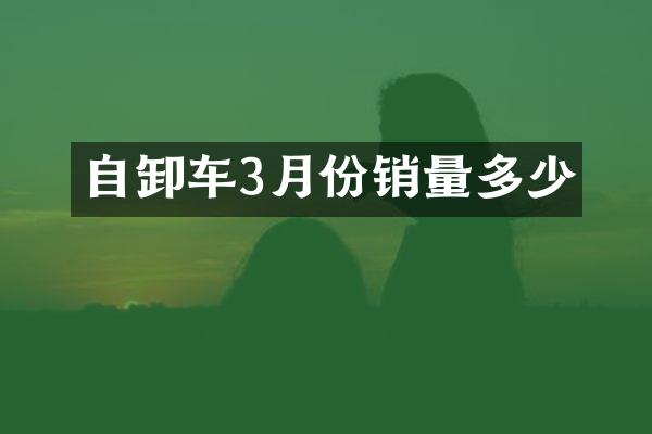 自卸車3月份銷量多少