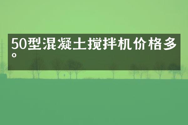 50型混凝土攪拌機(jī)價格多少