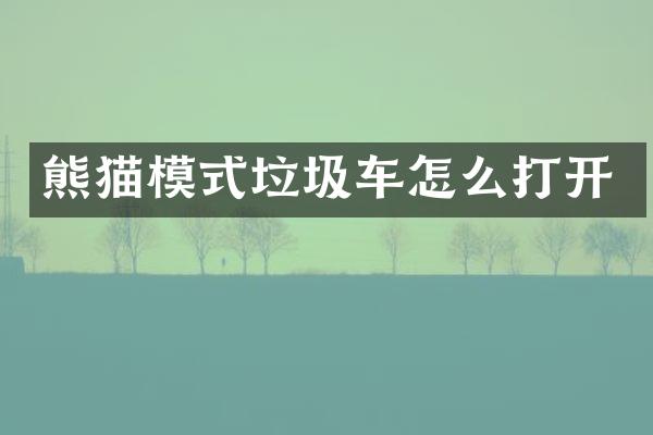 熊貓模式垃圾車怎么打開