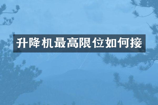 升降機最高限位如何接