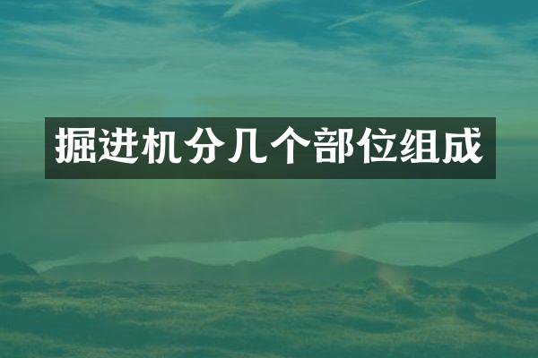 掘進機分幾個部位組成