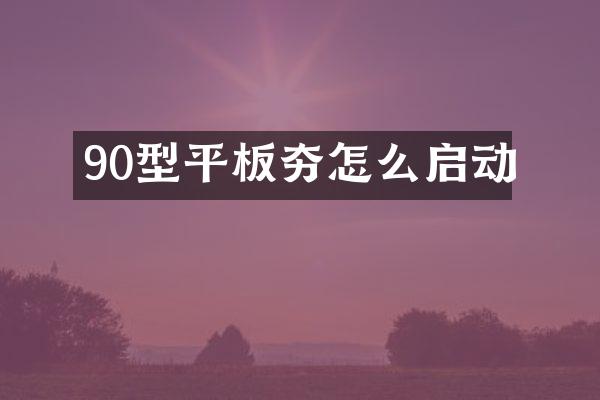 90型平板夯怎么啟動(dòng)