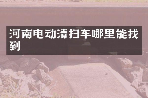 河南電動清掃車哪里能找到