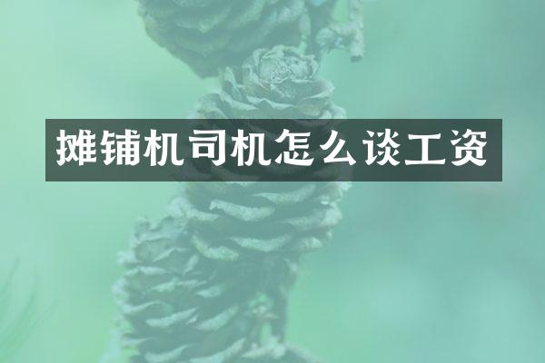 攤鋪機司機怎么談工資