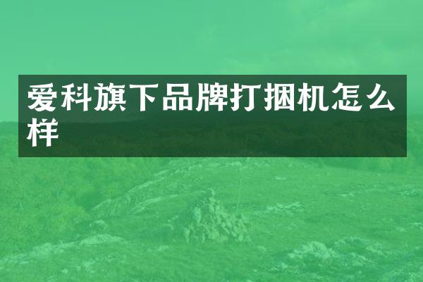 愛科旗下品牌打捆機怎么樣