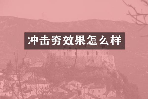 沖擊夯效果怎么樣