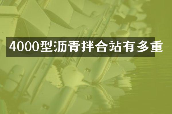 4000型瀝青拌合站有多重